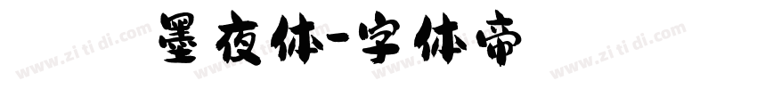 嵐   墨夜体字体转换
